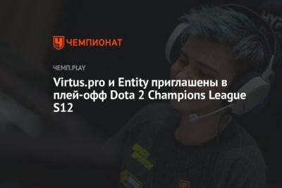 Virtus.pro и Entity приглашены в плей-офф Dota 2 Champions League S12 - championat.com