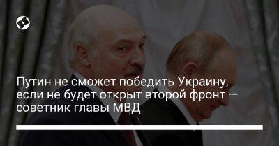 Вадим Денисенко - Путин не сможет победить Украину, если не будет открыт второй фронт — советник главы МВД - liga.net - Украина - Киев - Белоруссия