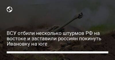ВСУ отбили несколько штурмов РФ на востоке и заставили россиян покинуть Ивановку на юге - liga.net - Россия - Украина - Лисичанск - Славянск - населенный пункт Богородичное