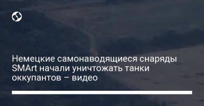 Юрий Бутусов - Немецкие самонаводящиеся снаряды SMArt начали уничтожать танки оккупантов – видео - liga.net - Россия - Украина - Германия