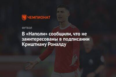 Криштиану Роналду - Андрей Ирха - В «Наполи» сообщили, что не заинтересованы в подписании Криштиану Роналду - championat.com