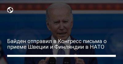 Джо Байден - Байден отправил в Конгресс письма о приеме Швеции и Финляндии в НАТО - liga.net - Украина - Венгрия - Польша - Швеция - Финляндия - Чехия