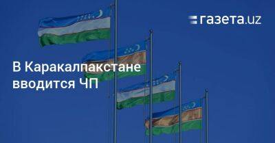 Шерзод Асадов - В Каракалпакстане вводится ЧП - gazeta.uz - Узбекистан