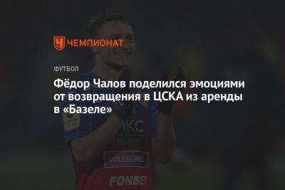 Федор Чалов - Фёдор Чалов поделился эмоциями от возвращения в ЦСКА из аренды в «Базеле» - championat.com - Москва - Россия - Стамбул