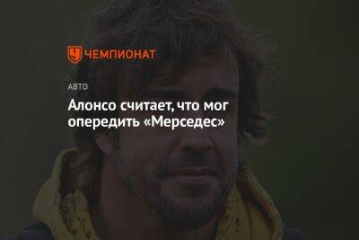 Фернандо Алонсо - Алонсо считает, что мог опередить «Мерседес» - championat.com - Англия