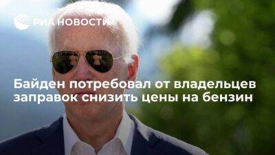 Владимир Путин - Джо Байден - Президент США Байден потребовал от владельцев заправок снизить цены на бензин - smartmoney.one - Россия - США - Украина