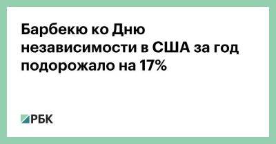 Англия - Барбекю ко Дню независимости в США за год подорожало на 17% - smartmoney.one - США - Англия