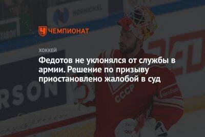 Иван Федотов - Алексей Пономарев - Федотов не уклонялся от службы в армии. Решение по призыву приостановлено жалобой в суд - championat.com - Москва - Россия - Санкт-Петербург