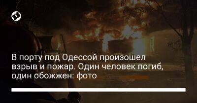 В порту под Одессой произошел взрыв и пожар. Один человек погиб, один обожжен: фото - liga.net - Украина - Одесса - Одесская обл. - Рени