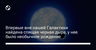 Впервые вне нашей Галактики найдена спящая черная дыра, у нее было необычное рождение - liga.net - Украина