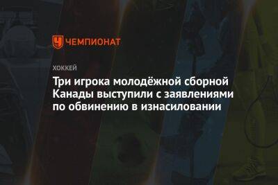 Три игрока молодёжной сборной Канады выступили с заявлениями по обвинению в изнасиловании - championat.com - Лондон - Канада