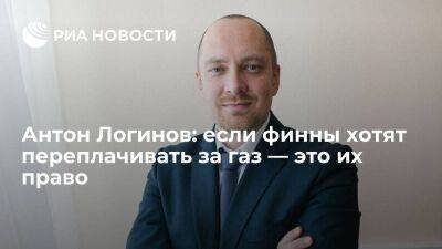 Антон Логинов: если финны хотят переплачивать за газ — это их право - smartmoney.one - Россия - Финляндия
