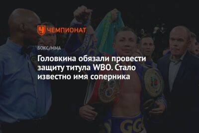 Геннадий Головкин - Альварес Сауля - Головкина обязали провести защиту титула WBO. Стало известно имя соперника - championat.com - США - Лос-Анджелес