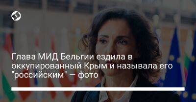 Глава МИД Бельгии ездила в оккупированный Крым и называла его "российским" — фото - liga.net - Россия - Украина - Крым - Бельгия - Симферополь - Севастополь