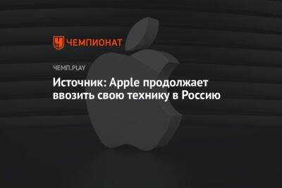 Источник: Apple продолжает ввозить свою технику в Россию - championat.com - Россия