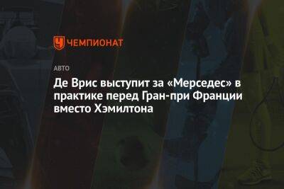 Льюис Хэмилтон - Де Врис выступит за «Мерседес» в практике перед Гран-при Франции вместо Хэмилтона - championat.com - Франция