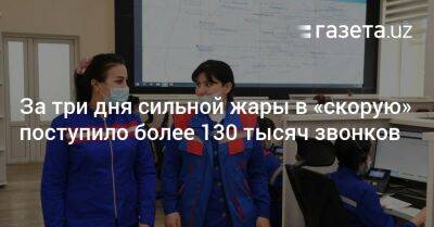 За три дня сильной жары в «скорую» поступило более 130 тысяч звонков - gazeta.uz - Узбекистан - Ташкент