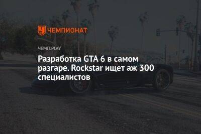 Разработка GTA 6 в самом разгаре. Rockstar ищет аж 300 специалистов - championat.com - Лондон - Индия - Сан-Диего - Шотландия