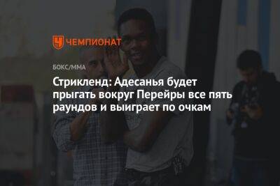 Шон Стрикленд - Алексей Перейрой - Стрикленд: Адесанья будет прыгать вокруг Перейры все пять раундов и выиграет по очкам - championat.com - США - Бразилия