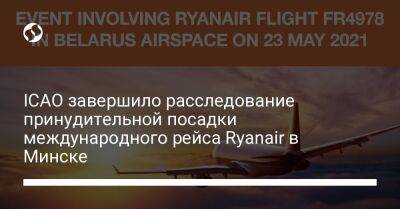 ICAO завершило расследование принудительной посадки международного рейса Ryanair в Минске - liga.net - Украина - Белоруссия - Минск