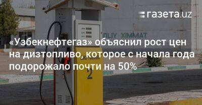 «Узбекнефтегаз» объяснил рост цен на дизель (с начала года — почти на 50%) - gazeta.uz - Узбекистан - Хорезмская обл.