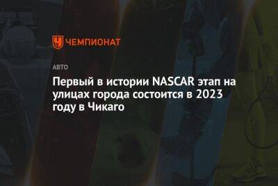 Первый в истории NASCAR этап на улицах города состоится в 2023 году в Чикаго - championat.com - Лос-Анджелес