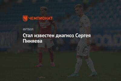 Сергей Пиняев - Стал известен диагноз Сергея Пиняева - championat.com