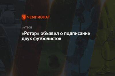 «Ротор» объявил о подписании двух футболистов - championat.com - Москва - Уфа - Волгоград