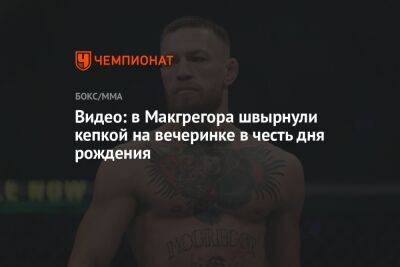 Дастин Порье - Конор Макгрегор - Видео: в Макгрегора швырнули кепкой на вечеринке в честь дня рождения - championat.com - Испания - Ирландия