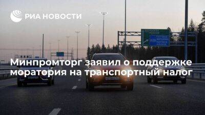 Виталий Милонов - Денис Мантуров - Минпромторг поддерживает мораторий на транспортный налог при покупке отечественных авто - smartmoney.one - Россия