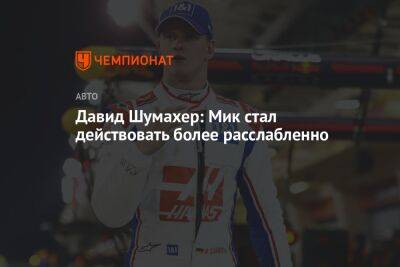 Кевин Магнуссен - Давид Шумахер: Мик стал действовать более расслабленно - championat.com
