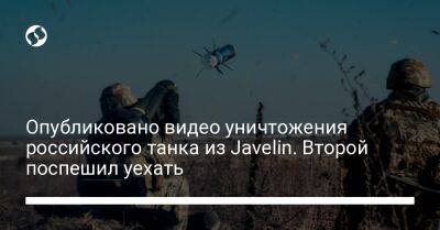 Опубликовано видео уничтожения российского танка из Javelin. Второй поспешил уехать - liga.net - Украина