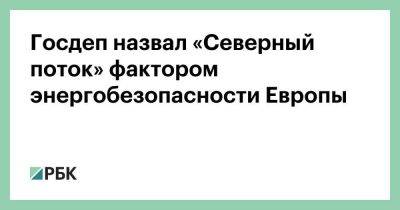 Госдеп назвал «Северный поток» фактором энергобезопасности Европы - smartmoney.one - Москва - Россия - США - Украина - Германия - Берлин - Канада - Оттава - Европа