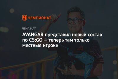 AVANGAR представил новый состав по CS:GO — теперь там только местные игроки - championat.com - Казахстан - Berlin - county Major