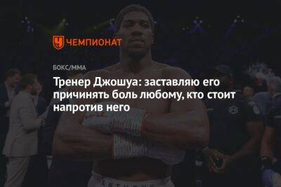 Александр Усик - Роберт Гарсия - Тренер Джошуа: заставляю его причинять боль любому, кто стоит напротив него - championat.com - США