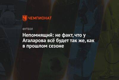 Валерий Непомнящий - Гамид Агаларов - Непомнящий: не факт, что у Агаларова всё будет так же, как в прошлом сезоне - championat.com - Россия - Уфа