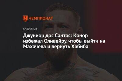 Конор Макгрегор - Ислам Махачев - Чарльз Оливейрой - Джуниор дос Сантос: Конор избежал Оливейру, чтобы выйти на Махачева и вернуть Хабиба - championat.com - Ирландия