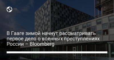В Гааге зимой начнут рассматривать первое дело о военных преступлениях России – Bloomberg - liga.net - Россия - Украина - Киев - Гаага