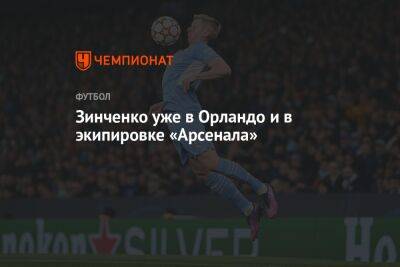 Хосеп Гвардиола - Фабрицио Романо - Александр Зинченко - Зинченко уже в Орландо и в экипировке «Арсенала» - championat.com - Лондон