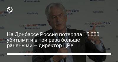 На Донбассе Россия потеряла 15 000 убитыми и в три раза больше ранеными – директор ЦРУ - liga.net - Россия - США - Украина