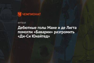 Серж Гнабри - Марсель Забитцер - Дебютные голы Мане и де Лигта помогли «Баварии» разгромить «Ди-Си Юнайтед» - championat.com - США - Вашингтон - Англия - Германия