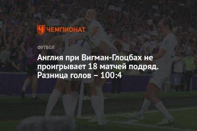 Англия при Вигман-Глоцбах не проигрывает 18 матчей подряд. Разница голов – 100:4 - championat.com - Англия - Испания - шт. Джорджия