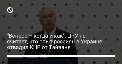"Вопрос – когда и как". ЦРУ не считает, что опыт россиян в Украине отвадил КНР от Тайваня - liga.net - Москва - Россия - Китай - Украина - Тайвань