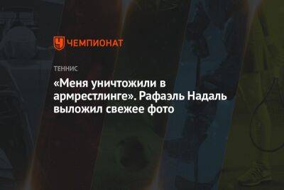 Рафаэль Надаль - «Меня уничтожили в армрестлинге». Рафаэль Надаль выложил свежее фото - championat.com - Колумбия - Испания