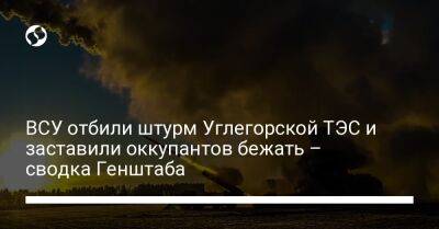 ВСУ отбили штурм Углегорской ТЭС и заставили оккупантов бежать – сводка Генштаба - liga.net - Россия - Украина - Краматорск - Северск - Полесск