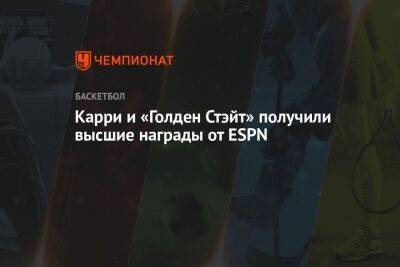 Стефен Карри - Карри и «Голден Стэйт» получили высшие награды от ESPN - championat.com - США - Лос-Анджелес