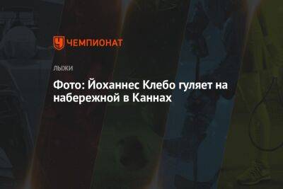 Александр Большунов - Йоханнес Клебо - Фото: Йоханнес Клебо гуляет на набережной в Каннах - championat.com - Норвегия - Россия - Китай - Франция - Швеция - Пекин