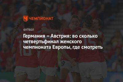 Германия – Австрия: во сколько четвертьфинал женского чемпионата Европы, где смотреть - championat.com - Австрия - Англия - Германия