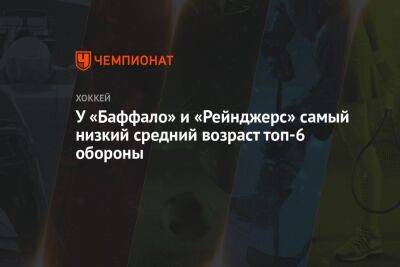 Бэй Лайтнинг - У «Баффало» и «Рейнджерс» самый низкий средний возраст топ-6 обороны - championat.com - Вашингтон - Нью-Йорк - Нью-Йорк