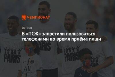 Кристоф Галтье - В «ПСЖ» запретили пользоваться телефонами во время приёма пищи - championat.com - Токио - Франция - Япония